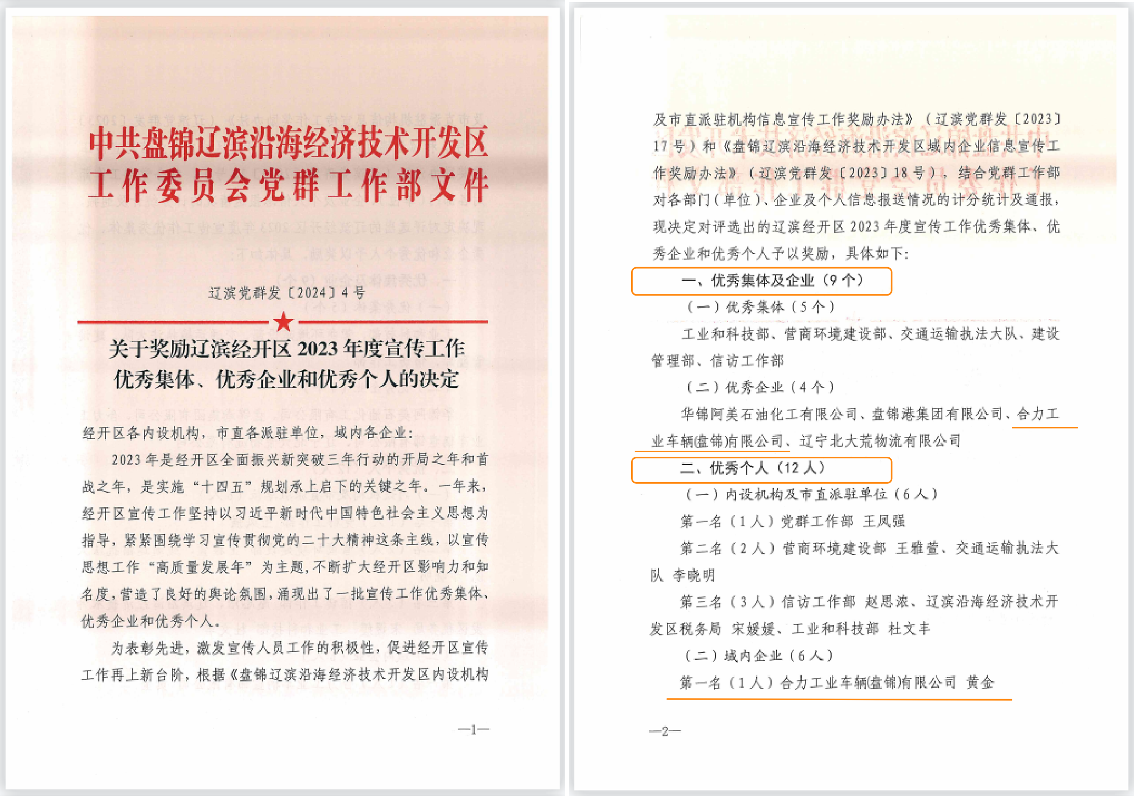 辽滨沿海经济技术开发区2023年度宣传工作表彰决定——优秀企业、优秀个人.png