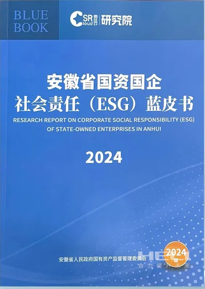 抖圈案例入选《安徽省国资国企社会责任(ESG)蓝皮书(2024)》.png